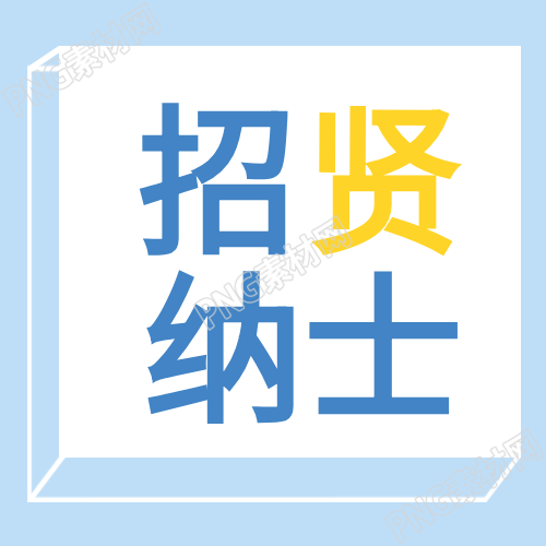 几何立体招贤纳士招聘公众号次图