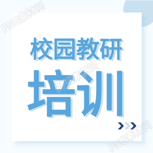 蓝色小清新不规则校园教研培训