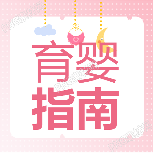 圆点背景新手妈妈育婴指南公众号次图