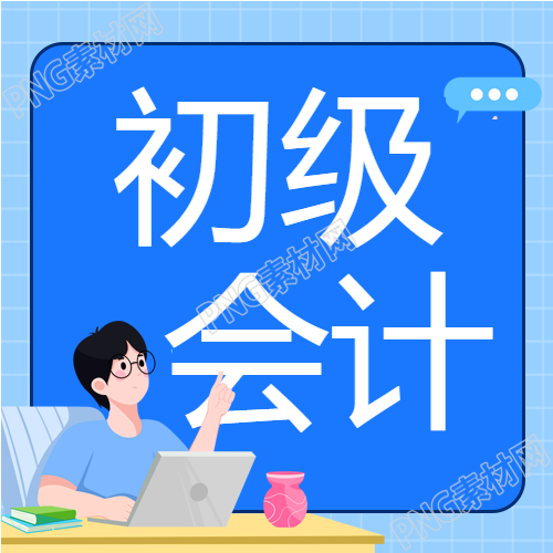 初级会计训练营学习蓝色网格背景公众号的次图分享