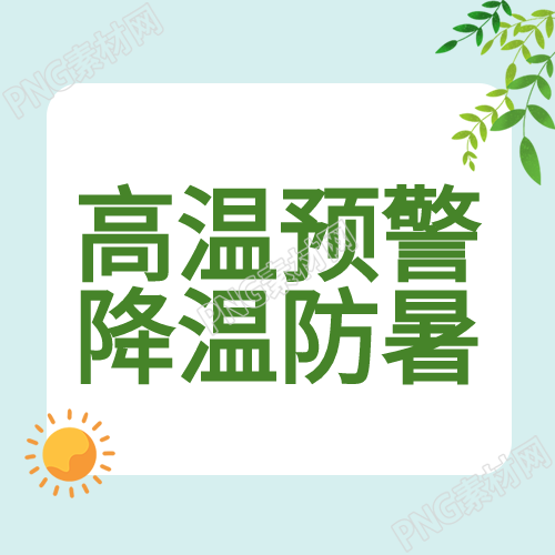 夏季高温预警下如何利用树叶降温