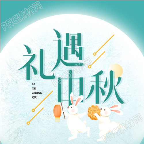 中秋节玉兔与月亮灯笼与月饼的完美结合