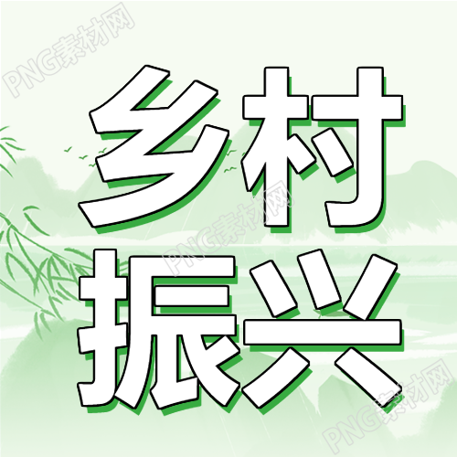 构建美丽田园风光塑造文明乡村景象