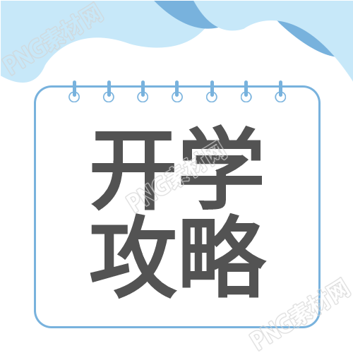 新学期开始悬挂牌公众号的开学攻略曝光