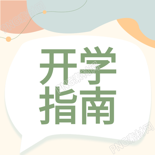 新生开学指南迎新文艺公众号封面图