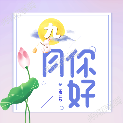 九月荷花山水中秋圆月公众号次图