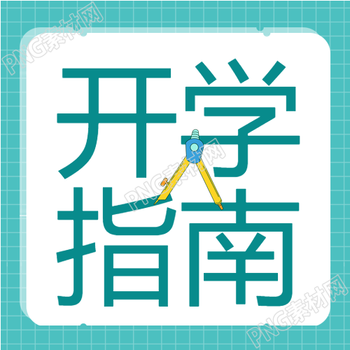 学校开学季圆规格子背景简约开学指南公众号次图解读