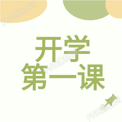 迎接开学季精彩封面图亮相