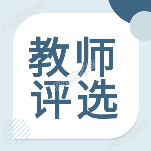 优秀教师评选的海洋风封面图