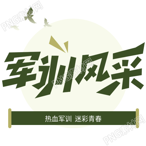 军训风采展现青春活力的迷彩绿色条幅