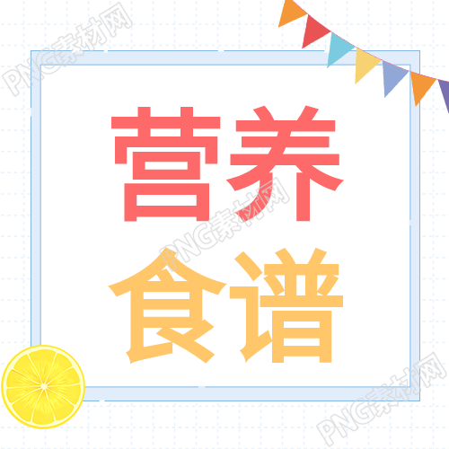 养生饮食公众号更新营养食谱彩旗格子背景新发布
