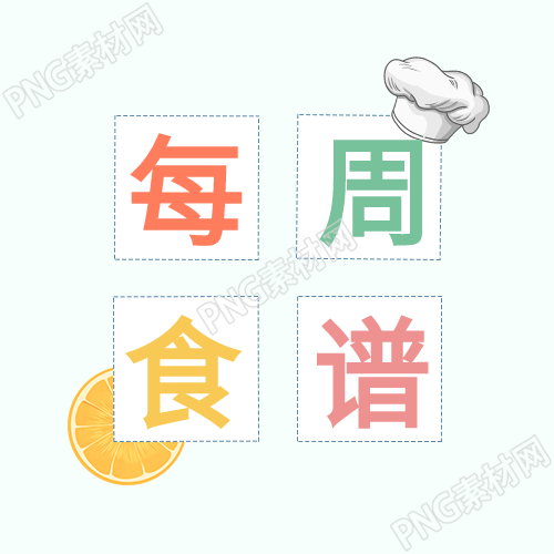 每周食谱推荐橙子料理大师的精选菜谱