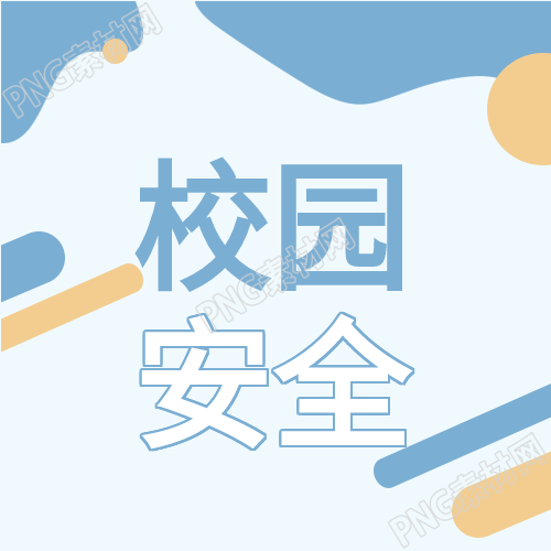 校园安全活动宣传背景公众号图片指南