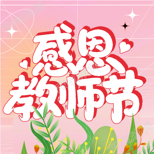 教师节致敬师道尊严植根于教学书本