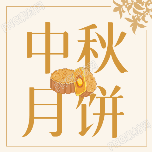 中国风剪影中秋团圆礼月饼制作公众号的魅力与创意
