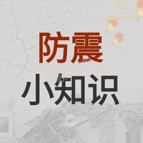 防震减灾孔明灯知识科普公众号次图的内容是什么
