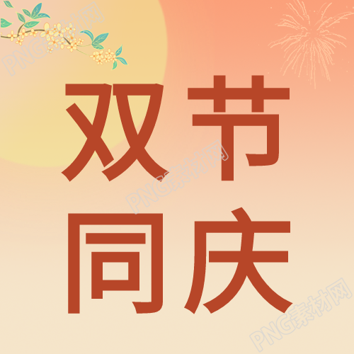 双节同庆中秋节与教师节的月亮公众号亮相