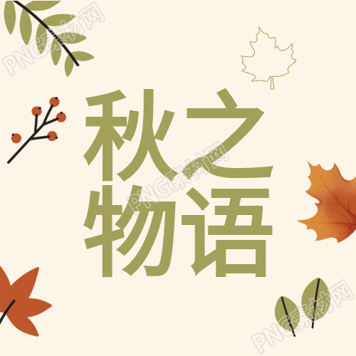 秋天的枫叶和果树叶的故事