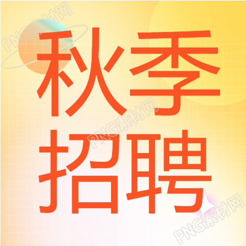 秋季招聘会企业商务简历封面图设计指南