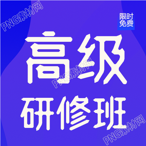 营销管理课程高级研修班公众号宣传海报