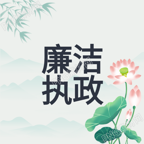廉洁奉公国风山水背景公众号次图分析