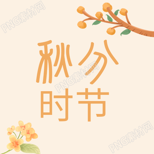 秋分时节鲜花树枝公众号封面图推荐