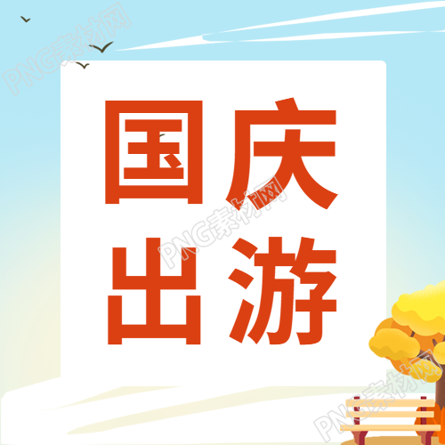 国庆期间蓝天鸽子树公众号发布的第二图