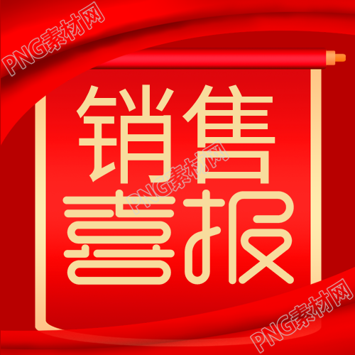 红色锦带封面图炫彩喜报销售喜讯