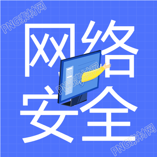 网络安全防骗电脑封面图