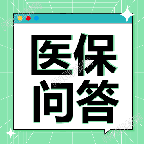 医生星星卡通公众号的医保知识问答第二版