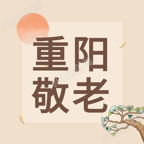 重阳节怀旧寻亲秋天的回忆树木公众号官方图