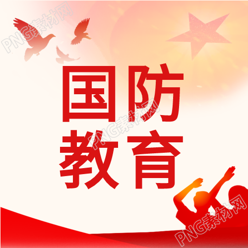 國防教育日的士兵剪影紅旗白鴿封面圖