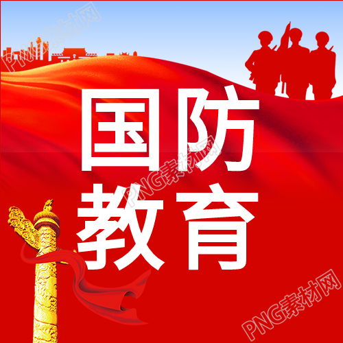 庆祝国防教育日天安门红旗下的英勇军人