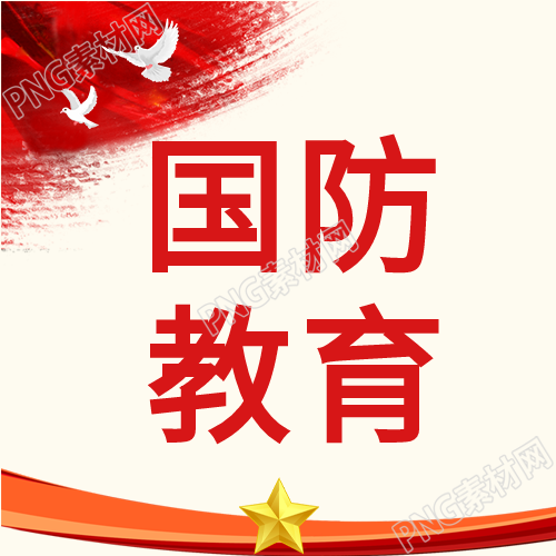 庆祝国防教育日红星白鸽红旗士兵剪影封面图