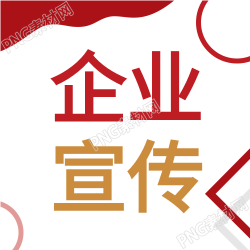 企业活动宣传红色线条公众号次图如何提升宣传效果