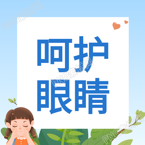 让爱心人物护眼萌趣绿叶为你呈现