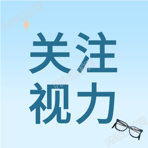 关注眼镜卡通世界欢度视觉日