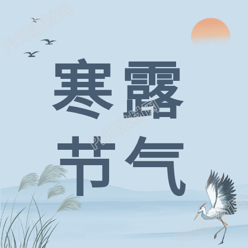 寒露节气白鹭落日中国风山水背景