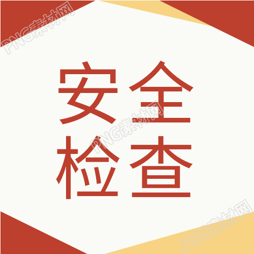 生产安全检查城市剪影图揭示的安全问题