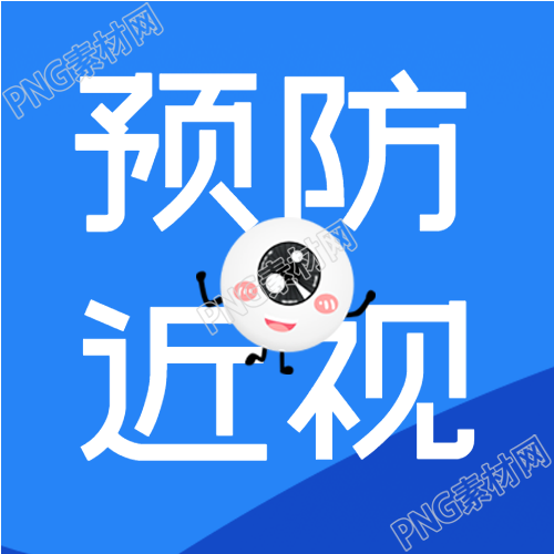 预防近视珍爱光明关注眼健康