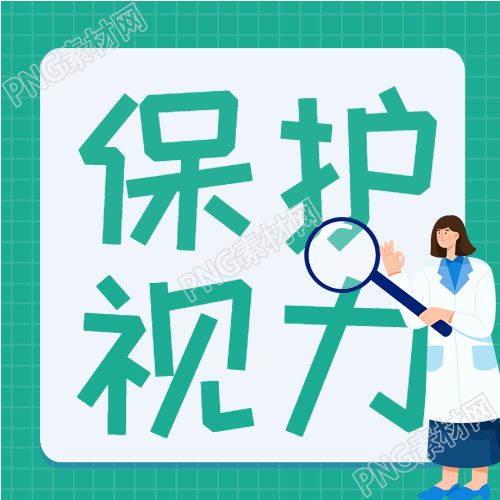 预防近视医生放大镜次图的重要性