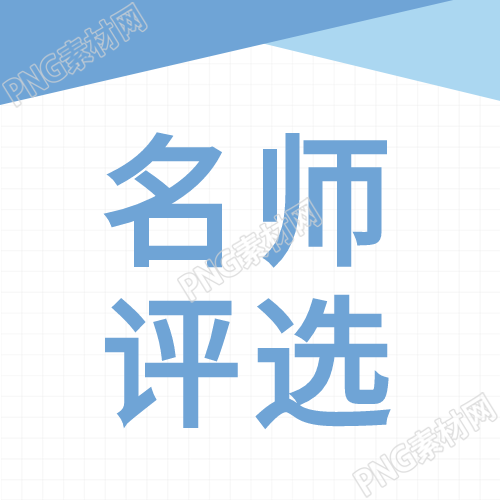 教育界名师评选名单发布展现卓越教育园丁的荣耀
