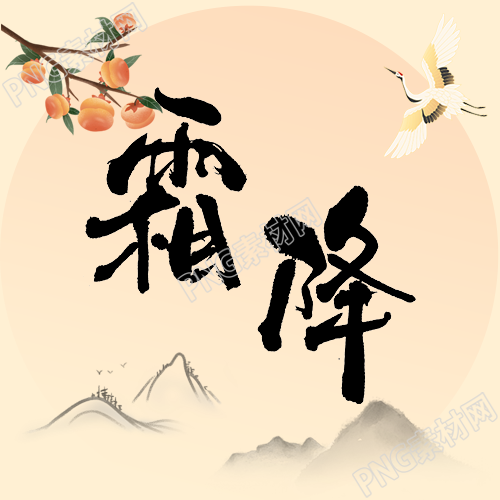 霜降山柿子公众号次图中的传统二十四节气