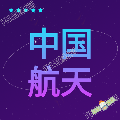 卫星科技中国航天主题公众号次图引发争议