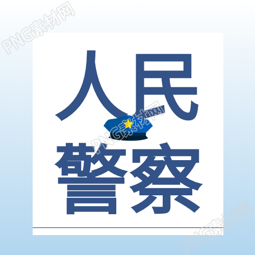 警察警帽渐变色公众号次图的相关内容是什么