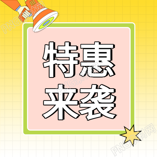 特惠来袭喇叭双活动公众号次图快来看吧