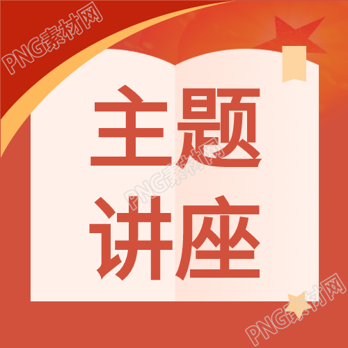 红色主题讲座微信公众号次图重磅推出引领新一波学术热潮
