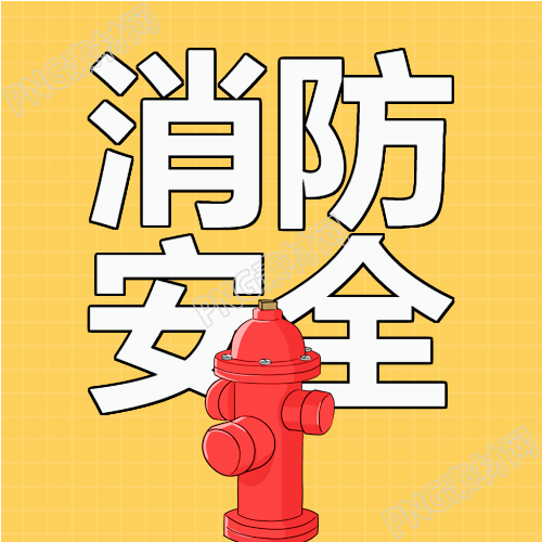 消防栓消防安全微信公众号次图提升消防安全意识