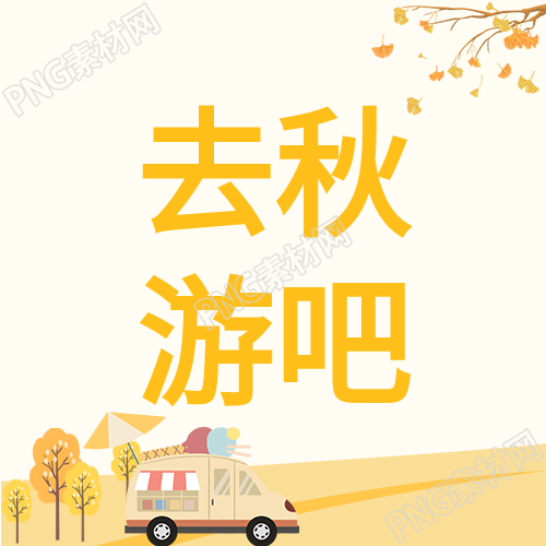 卡通小车秋游微信公众号次图的精彩瞬间