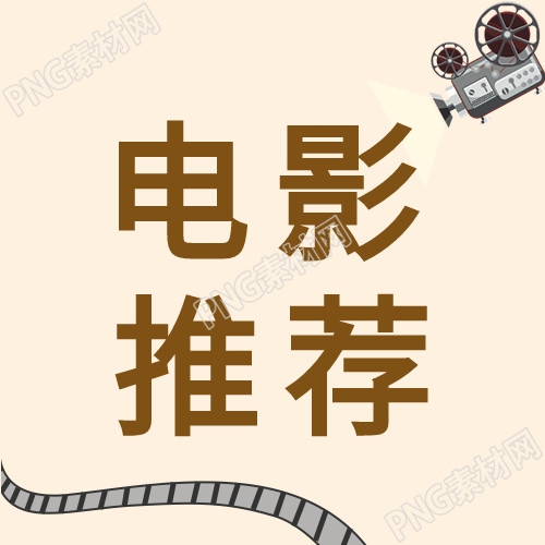 电影推荐公众号次图的新标题可以是什么